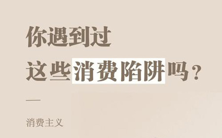 各地有哪些容易被坑的消费陷阱？