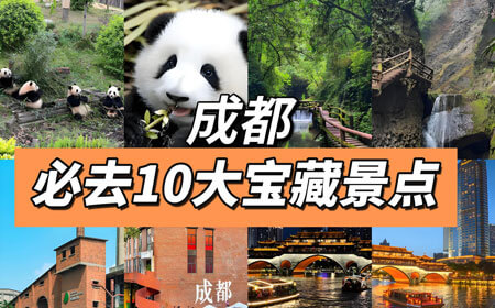 成都旅游路线怎么规划？成都旅游必去十大景点推荐与攻略