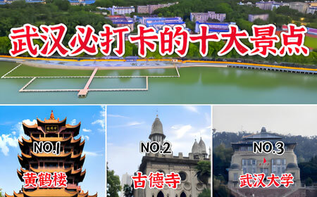 武汉旅游路线怎么规划？武汉旅游必去十大景点推荐与攻略