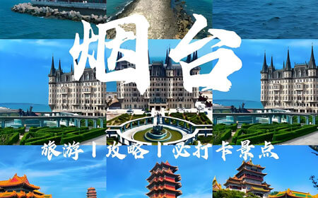 烟台旅游路线怎么规划？烟台旅游必去十大景点推荐与攻略