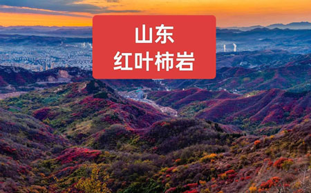 山东文旅·红叶柿岩旅游区