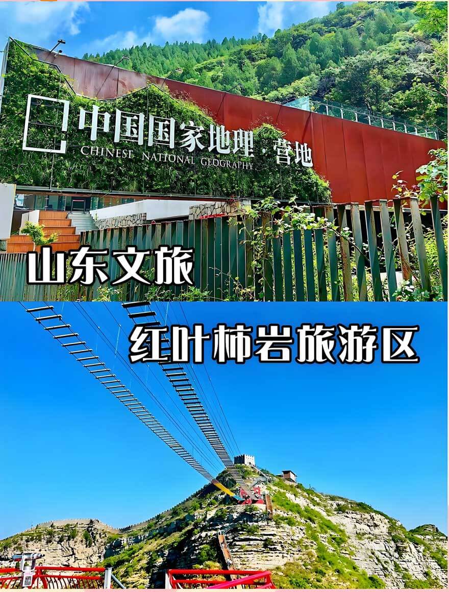 山东文旅·红叶柿岩旅游区.jpg
