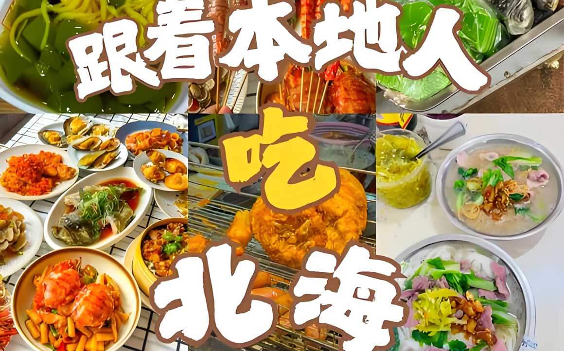 北海特色美食.jpg