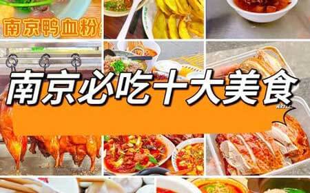 南京特色美食有哪些？南京旅游必吃的十大美