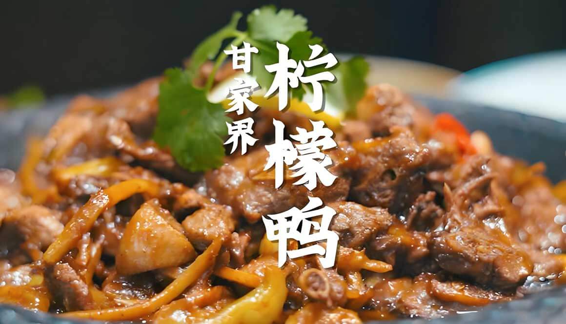 南宁特色美食-柠檬鸭.jpg