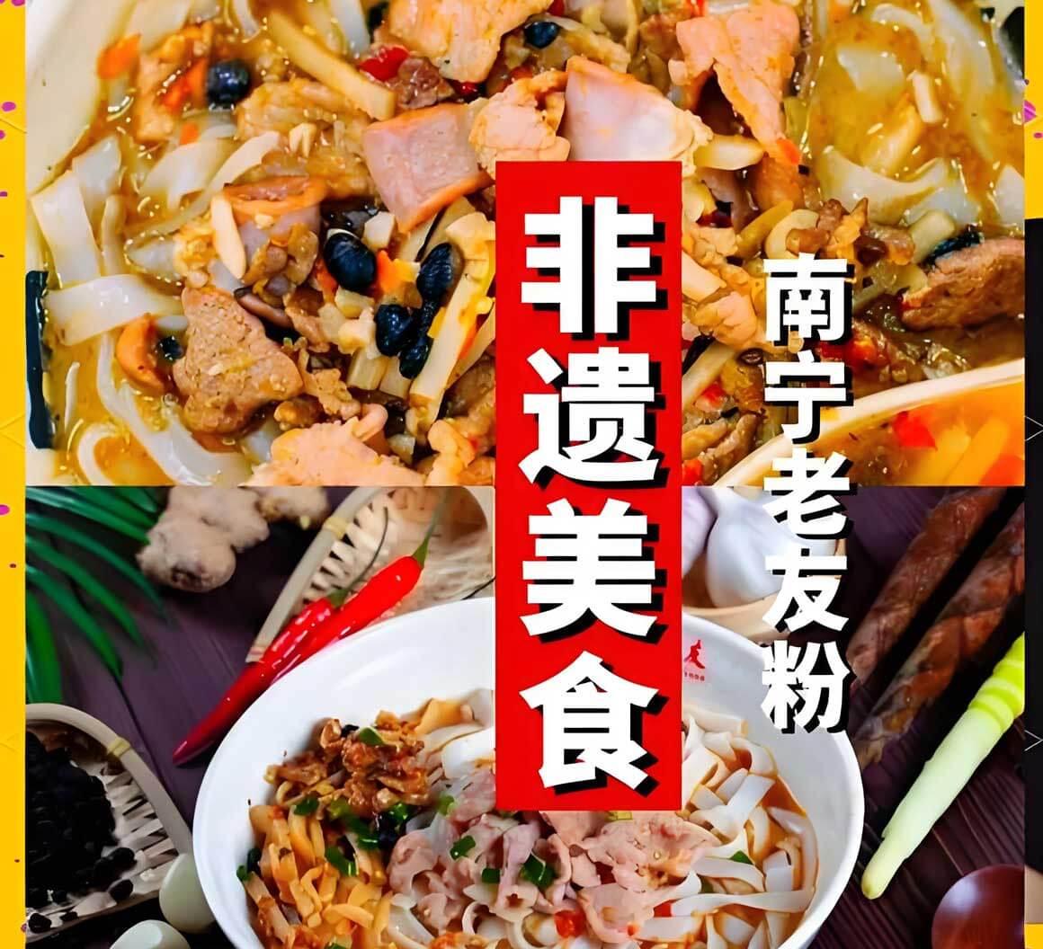 南宁特色美食-老友粉.jpg