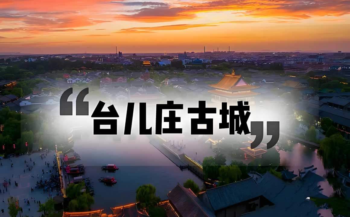 台儿庄古城.jpg