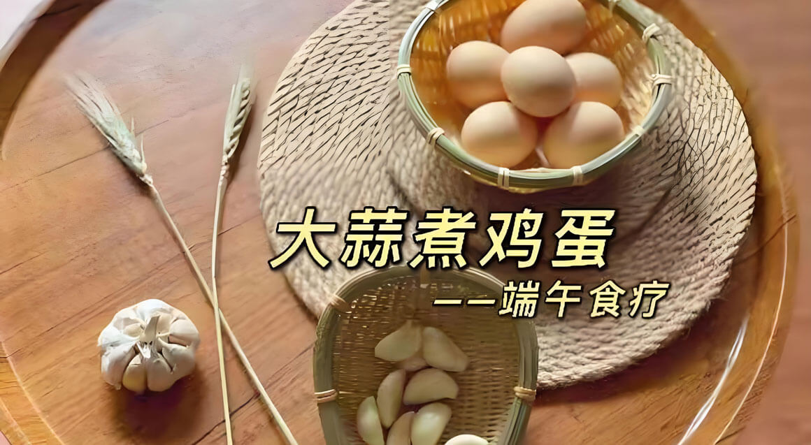 端午节美食-大蒜鸡蛋.jpg