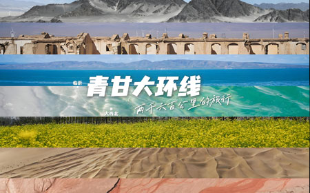 青甘大环线 | 地貌博物馆、丝路精华