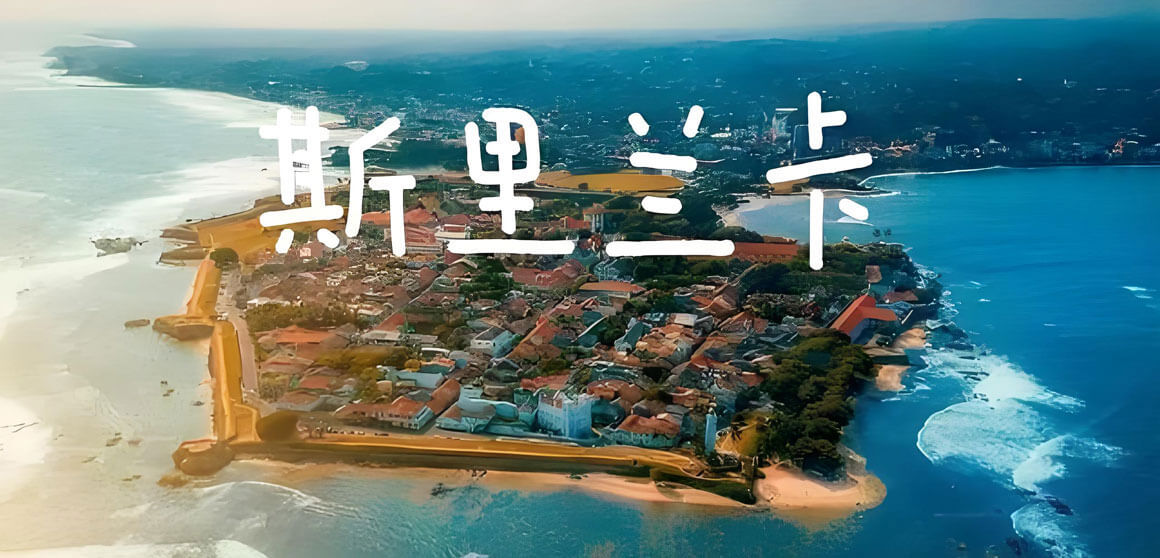 斯里兰卡旅游.jpg