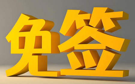 签证新规｜2025年对中国免签的25个国家清单（最新版）