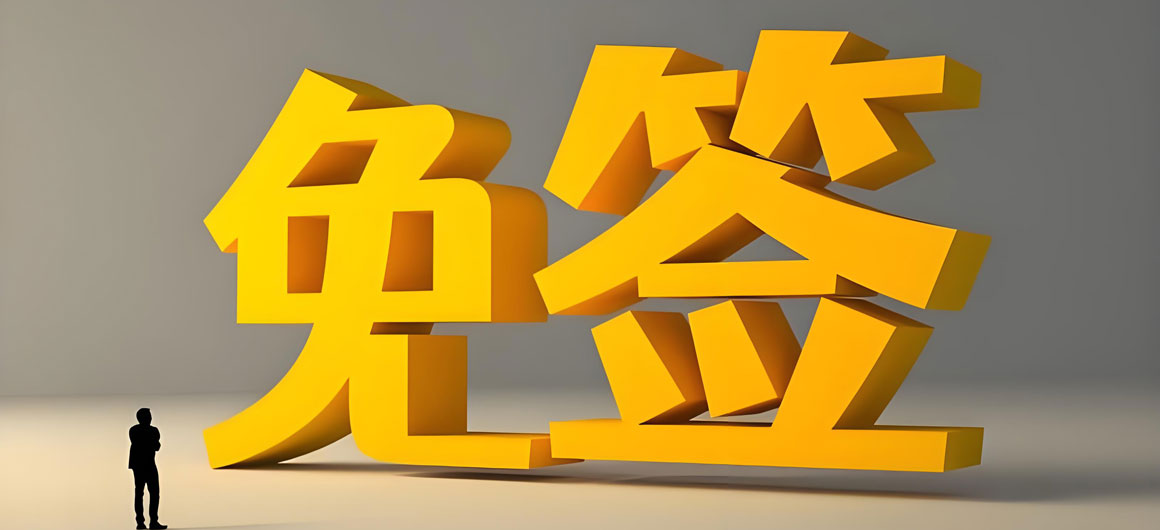 签证免签注.jpg