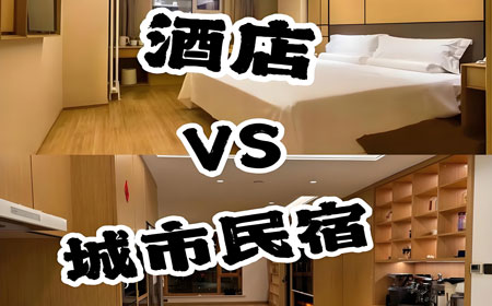民宿vs酒店？旅行住宿全攻略，这样订房立