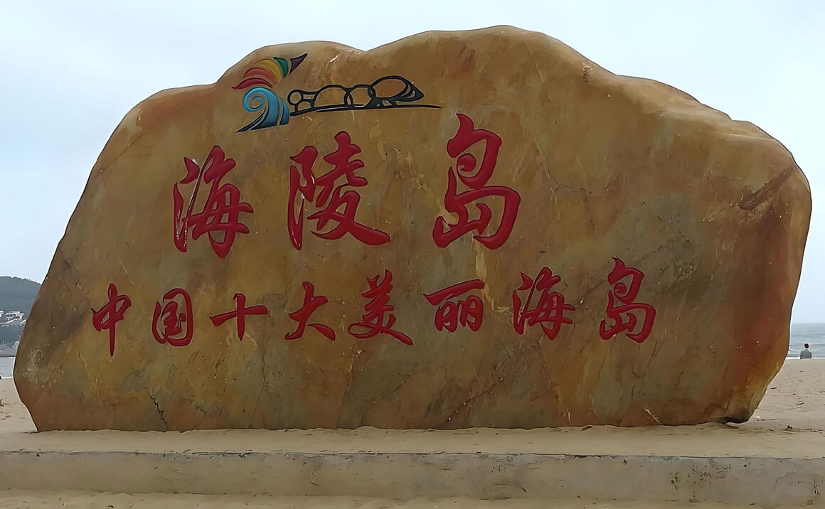 海陵岛.jpg