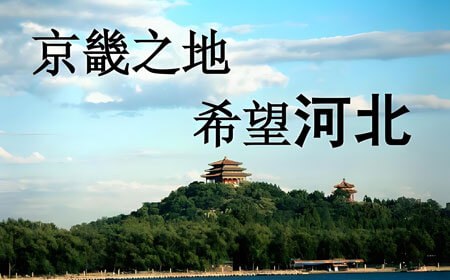 河北旅游防坑手册：这10个著名景点专坑外