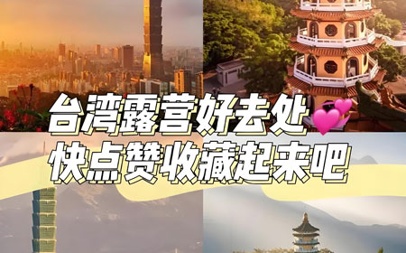 免费的露营地怎么找？台湾十大免费露营圣地