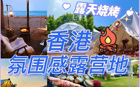 免费的露营地怎么找？香港十大免费露营圣地
