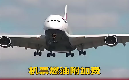 2025年机票价格走势：燃油附加费下降？