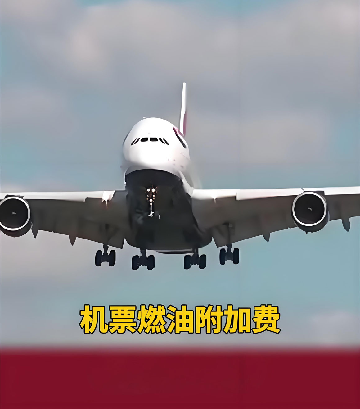 机场燃油费.jpg