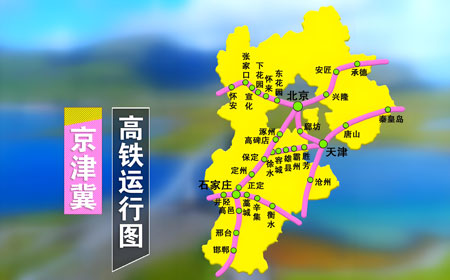 2025年京津冀高铁网升级：1小时交通圈