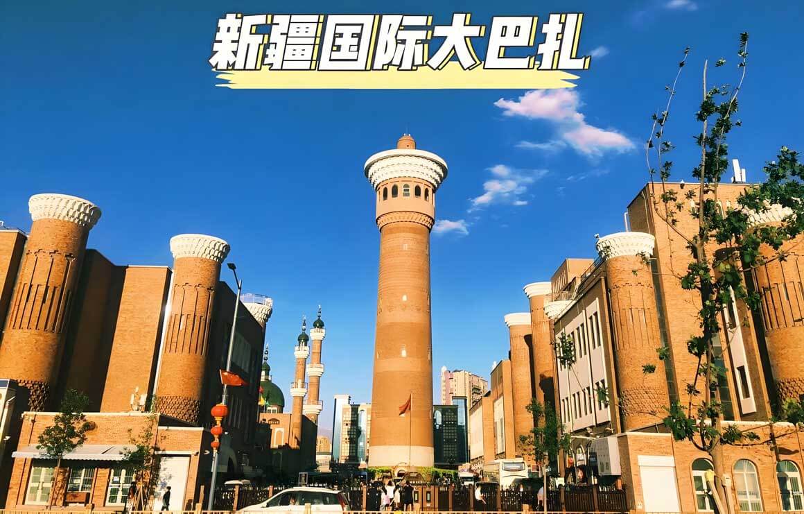 新疆国际大巴扎.jpg