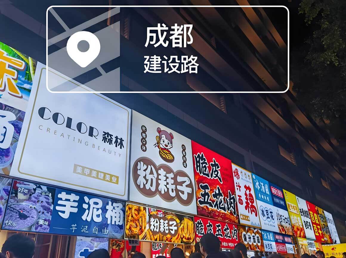 成都建设路夜市.jpg