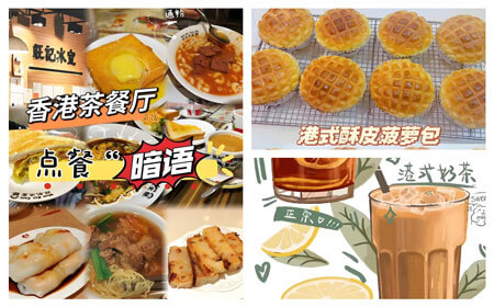 香港茶餐厅点单指南2025：菠萝包+奶茶