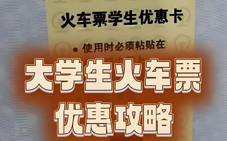 学生党穷游2025：火车票优惠+免费景点