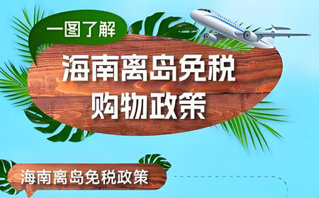海南离岛免税新政2025：购物额度+隐藏