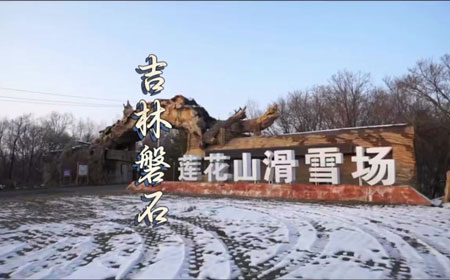 磐石市莲花山滑雪场