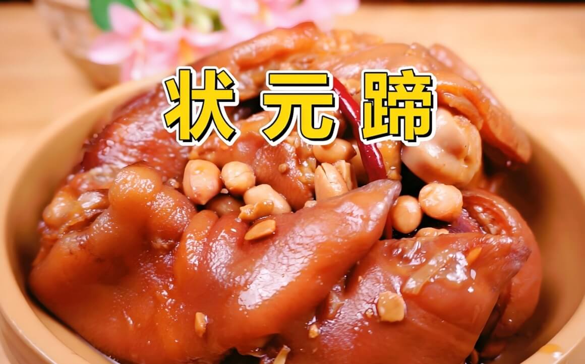状元蹄.jpg