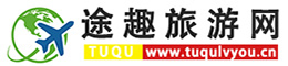 途趣旅游网 - 旅游景点攻略分享平台