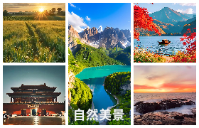 自然美景