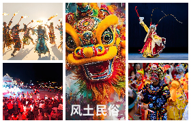 风土民俗