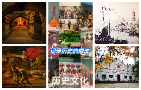 历史文化