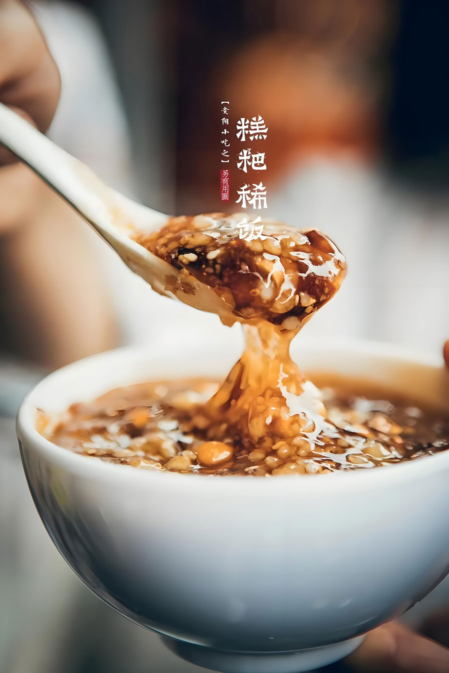 糕粑稀饭.jpg