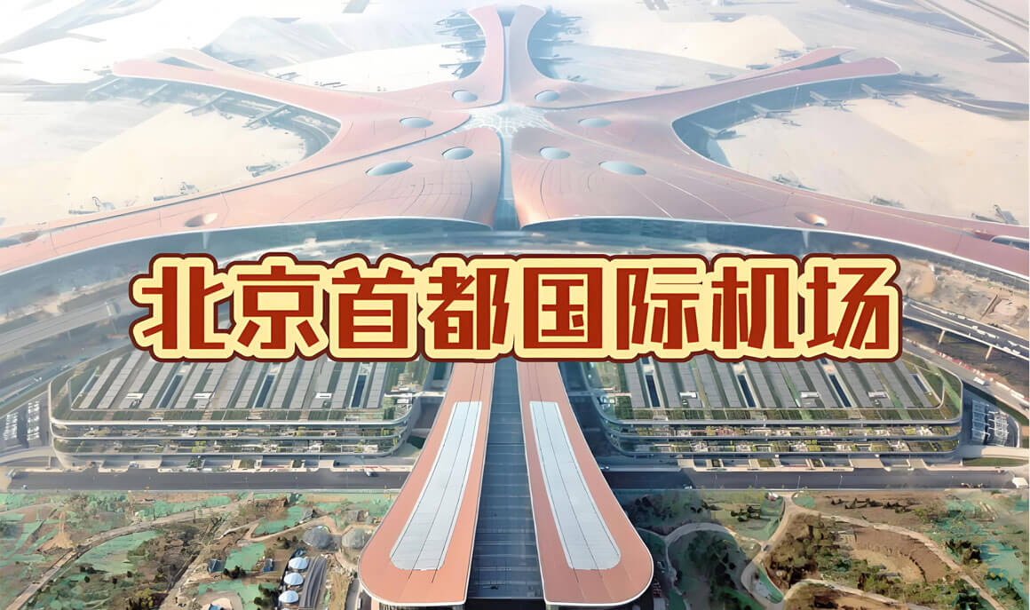 北京首都国际机场到市区最全交通方案：省钱VS省时怎么选？