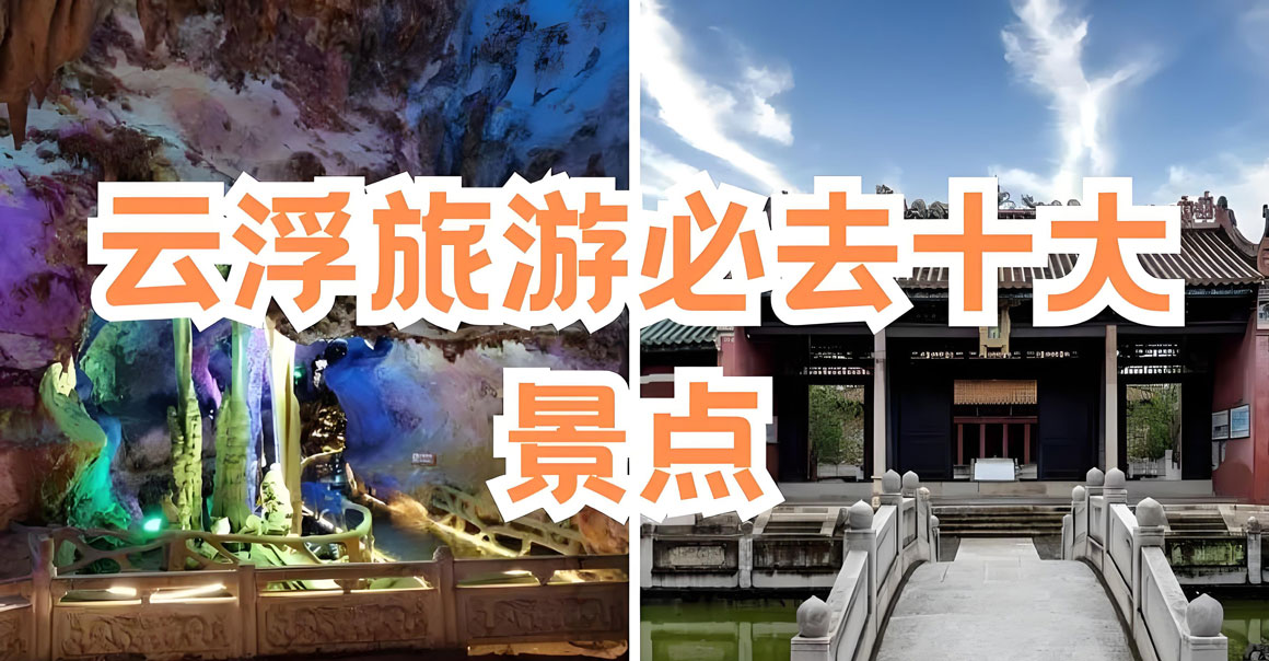 云浮有哪些好玩的地方？云浮旅游攻略必去十大景点介绍