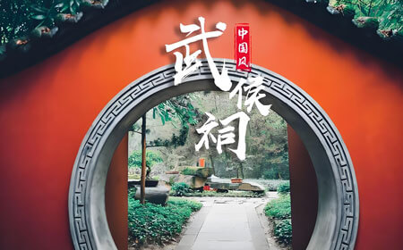 武侯祠 | 三国文化圣地