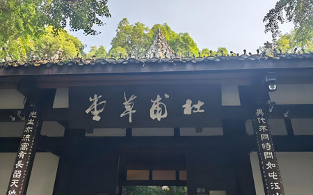 杜甫草堂 | 杜甫流寓成都时的故居