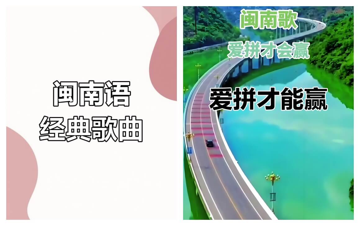 闽南语"滚歌"趣谈：从《爱拼才会赢》到网络热梗