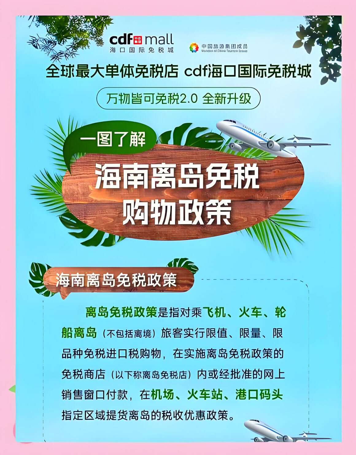 海南离岛免税新政2025：购物额度+隐藏品牌清单全解析