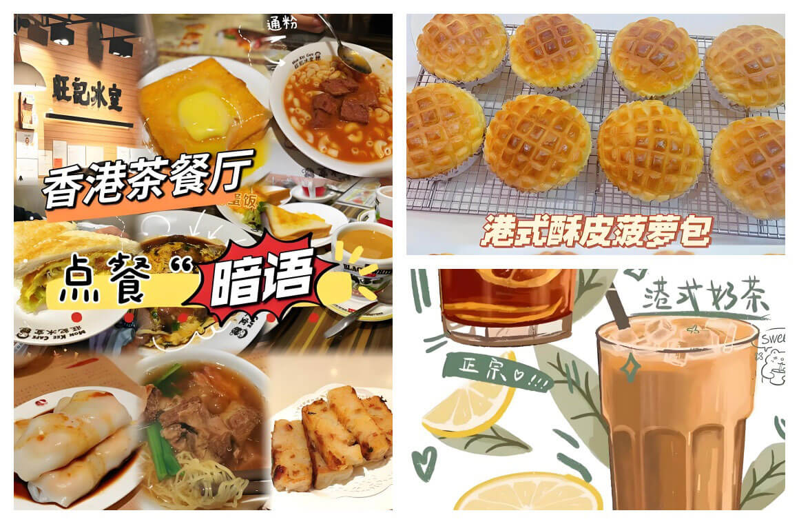 香港茶餐厅点单指南2025:菠萝包+奶茶隐藏吃法终极攻略