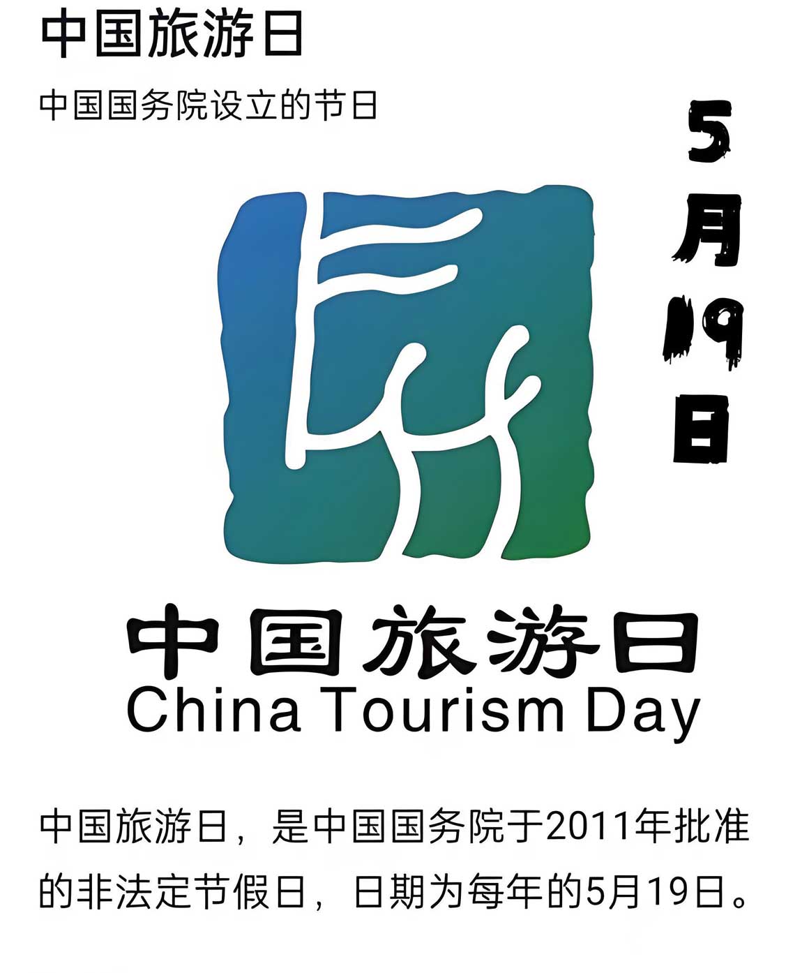 中国旅游日.jpg