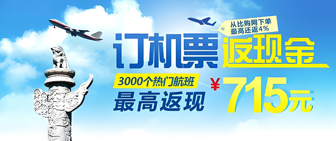 2025年旅行返现攻略：哪些平台预订酒店、机票返现最多？