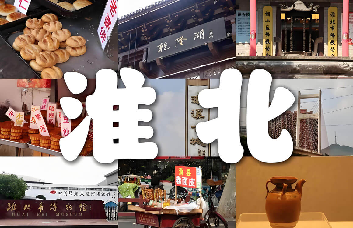 淮北文化冷知识：读懂这些旅行冷知识，你的旅行体验翻倍！