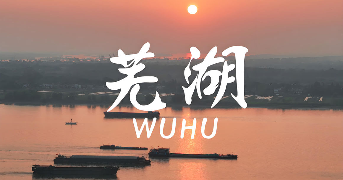 芜湖文化冷知识：读懂这些旅行冷知识，你的旅行体验翻倍！