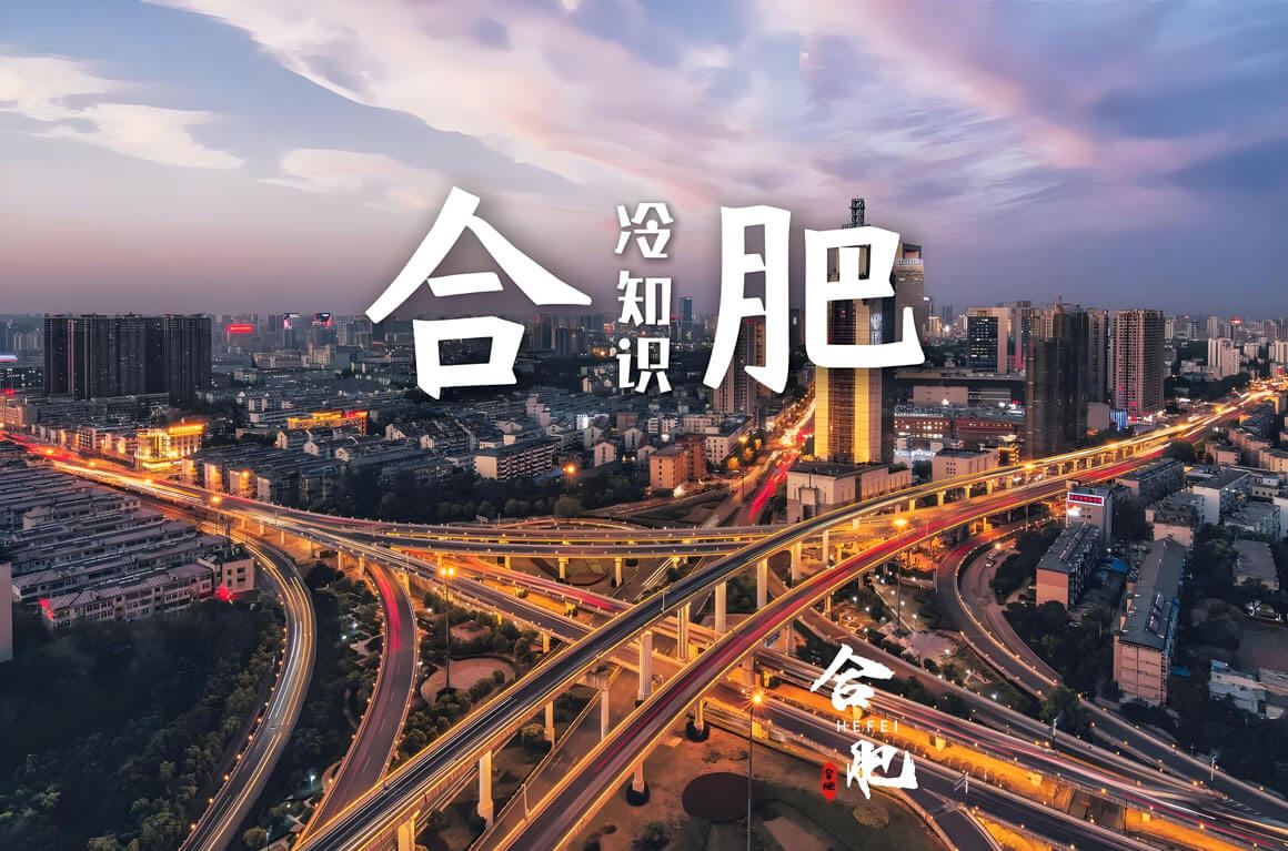 合肥文化冷知识