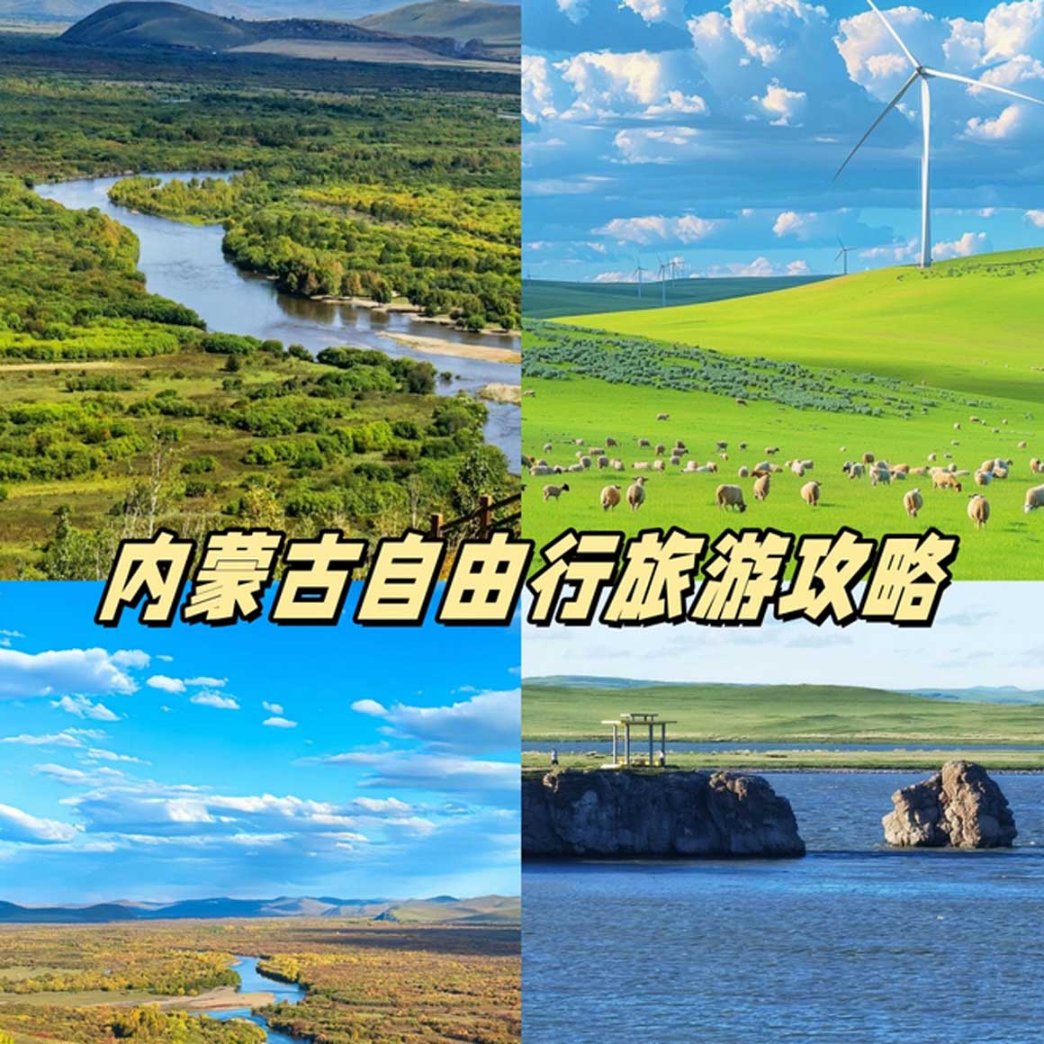 内蒙古自由行.jpg