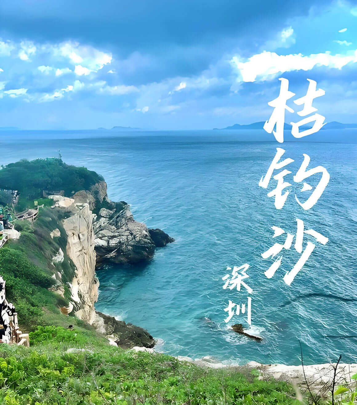 深圳桔钓沙露营.jpg